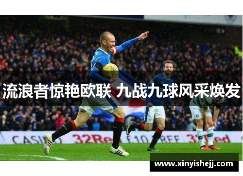 流浪者惊艳欧联 九战九球风采焕发