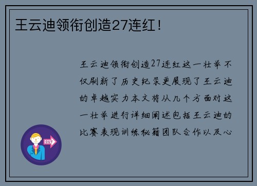 王云迪领衔创造27连红！