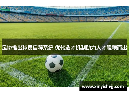 足协推出球员自荐系统 优化选才机制助力人才脱颖而出