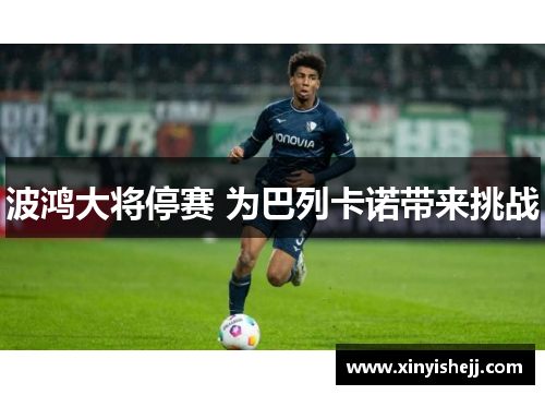 波鸿大将停赛 为巴列卡诺带来挑战