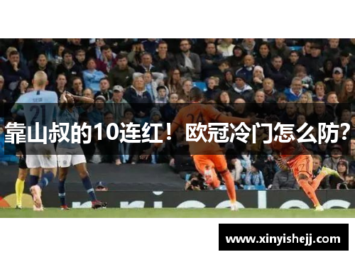 靠山叔的10连红！欧冠冷门怎么防？