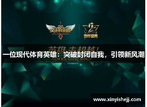 一位现代体育英雄：突破封闭自我，引领新风潮