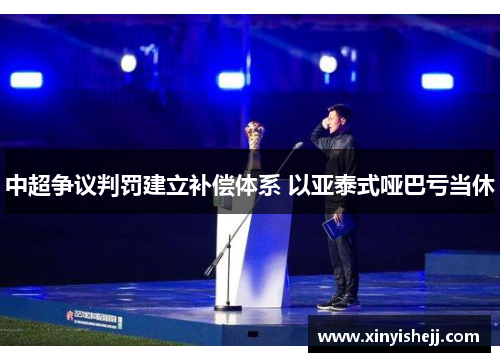 中超争议判罚建立补偿体系 以亚泰式哑巴亏当休
