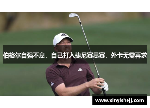 伯格尔自强不息，自己打入捷尼赛思赛，外卡无需再求