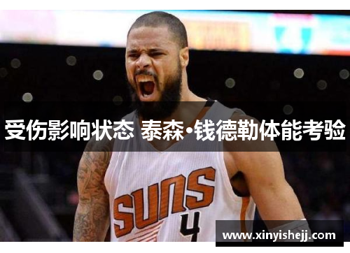 受伤影响状态 泰森·钱德勒体能考验