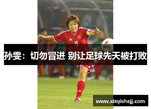孙雯：切勿冒进 别让足球先天被打败