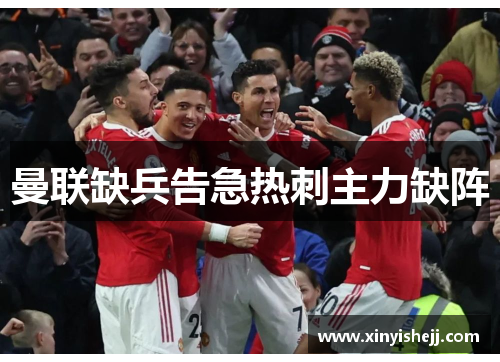 曼联缺兵告急热刺主力缺阵