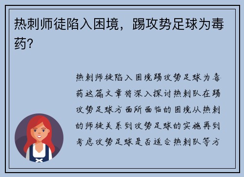 热刺师徒陷入困境，踢攻势足球为毒药？