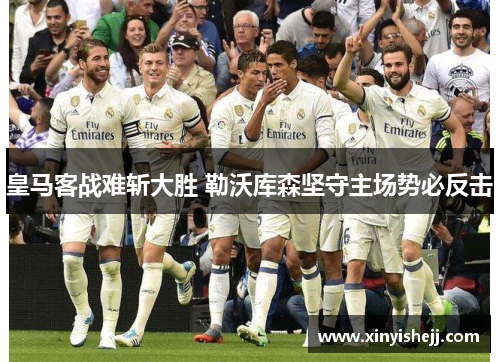 皇马客战难斩大胜 勒沃库森坚守主场势必反击