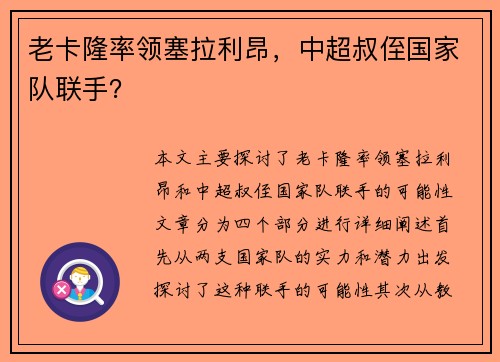 老卡隆率领塞拉利昂，中超叔侄国家队联手？