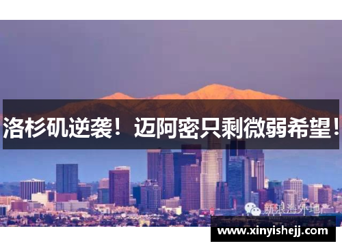 洛杉矶逆袭！迈阿密只剩微弱希望！