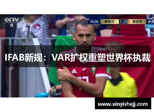 IFAB新规：VAR扩权重塑世界杯执裁