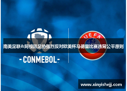 南美足联&阿根廷足协强烈反对欧美杯马德里比赛违背公平原则