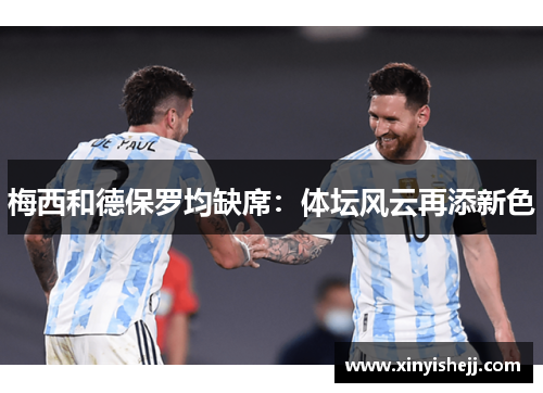 梅西和德保罗均缺席：体坛风云再添新色