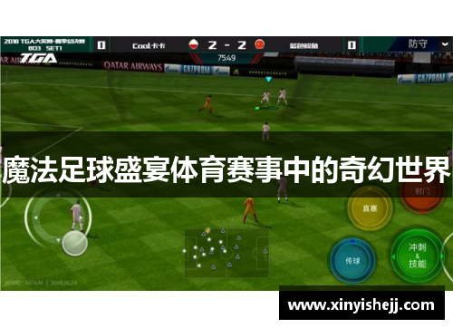 魔法足球盛宴体育赛事中的奇幻世界