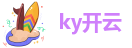 ky开云